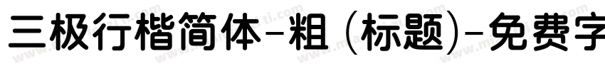 三极行楷简体-粗 (标题)字体转换